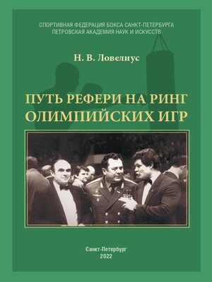 cover image of Путь рефери на ринг Олимпийских игр